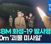 [영상] 더 커지고 뭉툭해진 탄두…북한 신형ICBM '화성-19' 발사 공개