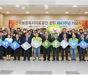 한국보훈복지의료공단, 창립 제43주년 기념행사 개최