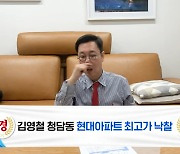 [종합]김영철, 수십억 아파트 6억에 낙찰 "전액현금 내돈내산"('오리지널')