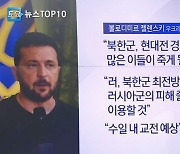 북한군, 평야 전투에 취약…드론전엔 ‘속수무책’?