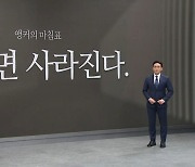 [앵커의 마침표]멈추면 사라진다