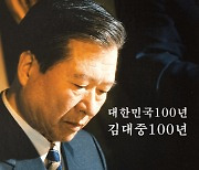 김대중평화센터, '대한민국 100년, 김대중 100년' 출간