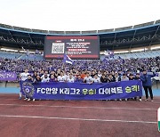 FC안양, 부천 원정서 0-0 무...한 경기 남기고 K리그2 우승 확정→창단 11년 만에 '감격의 승격'