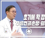 "찬바람에 심해지는 무릎 통증".. 관절염 예방과 관리법은? [닥터M]