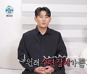 고준, 수면장애 고백…"이젠 포기했다" 안타까움 [RE:TV]