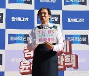 조국 대표 ‘윤 대통령 지지율, 대구에서도 18%’