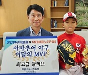 대한야구위원회 선정 '닥터아미노리커버 이달의 MVP' 광주 수창초 박건후 수상