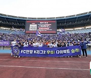 '다음 시즌 K리그1 무대에서 뵙겠습니다' 안양, K리그2 우승, 팀 창단 첫 승격 확정