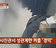 20대 커플, 무인 사진관서 '성관계'를?…CCTV에 흔적까지 ('사건반장')