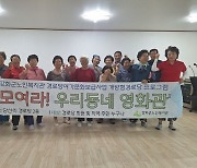 강화군노인복지관, 개방형 경로당으로 놀러 오세요!