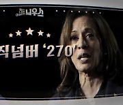 [좋은·나쁜·이상한 늬우스] 매직넘버 '270'