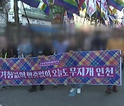 주말 도심 '퀴어 문화 축제'...종교단체, 반대집회