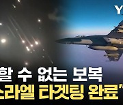 [자막뉴스] "상상도 못할 공포" 이스라엘 조준 완료...이란의 보복만 남았다