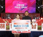 미스김, 해남 수해피해 500만원 성금 기탁