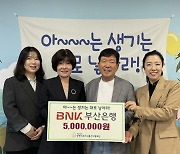 부산은행, 김영식세자녀출산지원재단에 누적 2000만원 기부