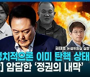 [영상] 권태호 논설실장 특별 진단 “윤, 이미 정치적 탄핵 상태”