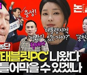 윤석열판 ‘태블릿PC’ 나왔다, 검찰로 틀어막을 수 있겠나 [논썰]