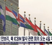 유엔 안보리, 북 ICBM 발사 관련 회의 오는 4일 개최