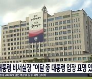 대통령 비서실장 "이달 중 대통령 입장 표명 있을 것"