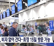 중국 비자 없이 간다‥내년 말까지 '최장 15일'