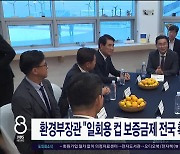 환경부장관 "일회용 컵 보증금제 전국 확대 계획 없어"