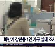 하반기 장년층 1인 가구 실태 조사