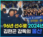 [영상] 김판곤 감독의 울산HD, K리그1 3연패 통산 5번째 우승 달성