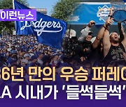 36년 만의 다저스 우승 퍼레이드에 LA 들썩 [이런뉴스]