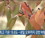 울산 오늘 낮 최고 기온 19.6도…내일 오후까지 강한 바람주의