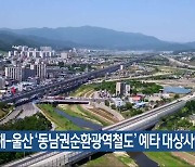 김해-울산 ‘동남권순환광역철도’ 예타 대상사업 선정