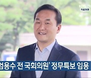 경남도, ‘엄용수 전 국회의원’ 정무특보 임용