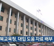 충북교육청, 대입 도움 자료 배부