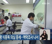 군산 펜션서 16명 식중독 의심 증세…역학조사 나서