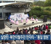 전북도 내 실향민·북한이탈주민 한자리…“통일 염원”