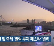 수변공원 빛 축제 ‘밀락 루체 페스타’ 열려