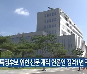 특정후보 위한 신문 제작 언론인 징역 1년 구형