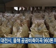 대전시, 올해 공공비축미곡 960톤 매입