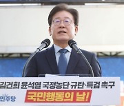 이재명 "불의한 권력 심판하자"…장외집회서 비판