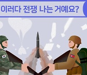 이러다 전쟁 나는 거예요?[뉴스레터 점선면]