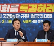 민주당, ‘김건희 국정농단 규탄 범국민대회’ 개최…특검법 촉구