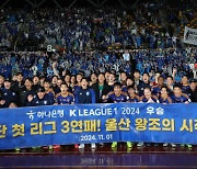 ‘왕조의 시작’ 울산, K리그 3연패 금자탑