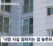 숨진 아버지 냉동고에 숨긴 아들 1년 만에 자수