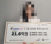 “남자친구는 로또 난 연금복권 샀는데”…혼자 21억 대박터진 여성