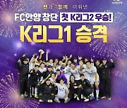 최대호 FC 안양구단주 “오늘은 우리 모두의 염원이 이루어진 역사적인 날”…K리그1 승격