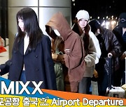 엔믹스, 기차놀이 하는 예쁜 공주님~ (출국)[뉴스엔TV]