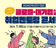 부산진구 청년 취업콘서트 개최…멘토 17명으로 늘어