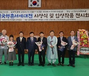 고성군, '제14회 대한민국 행촌서예대전' 시상식 및 전시회 개최