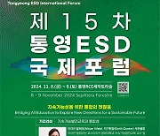 통영RCE, 8일부터 제15차 통영ESD국제포럼 개최