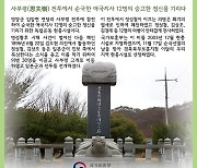 영양 사부령 순국지사 합동기념비, '이달의 현충시설' 선정