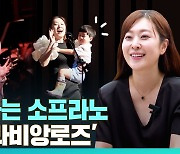 [다다를 인터뷰] 우리 엄마는 소프라노…괴력의 '라비앙로즈'